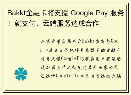 Bakkt金融卡将支援 Google Pay 服务！就支付、云端服务达成合作