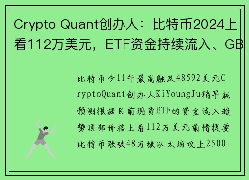 Crypto Quant创办人：比特币2024上看112万美元，ETF资金持续流入、GBTC抛压创