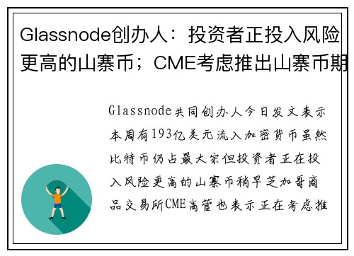 Glassnode创办人：投资者正投入风险更高的山寨币；CME考虑推出山寨币期货合约