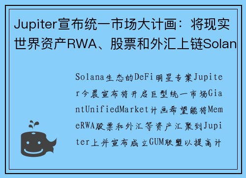 Jupiter宣布统一市场大计画：将现实世界资产RWA、股票和外汇上链Solana、成立GUM联