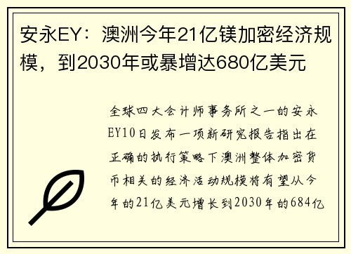 安永EY：澳洲今年21亿镁加密经济规模，到2030年或暴增达680亿美元