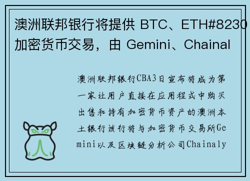 澳洲联邦银行将提供 BTC、ETH#8230加密货币交易，由 Gemini、Chainalysi