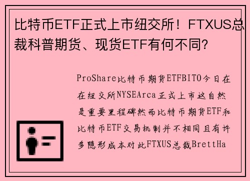 比特币ETF正式上市纽交所！FTXUS总裁科普期货、现货ETF有何不同？