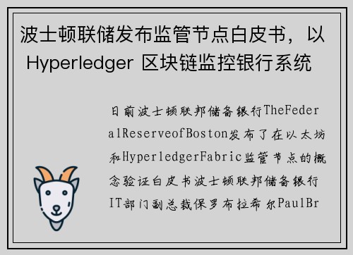 波士顿联储发布监管节点白皮书，以 Hyperledger 区块链监控银行系统