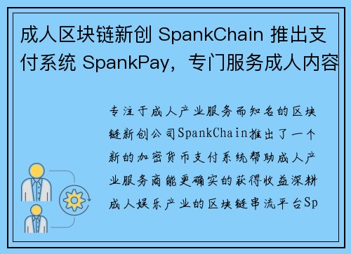 成人区块链新创 SpankChain 推出支付系统 SpankPay，专门服务成人内容供应商