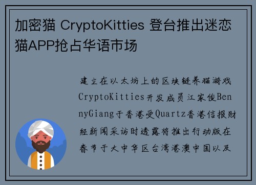 加密猫 CryptoKitties 登台推出迷恋猫APP抢占华语市场