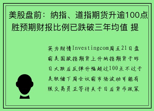 美股盘前：纳指、道指期货升逾100点 胜预期财报比例已跌破三年均值 提供者 Investingco