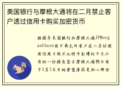 美国银行与摩根大通将在二月禁止客户透过信用卡购买加密货币