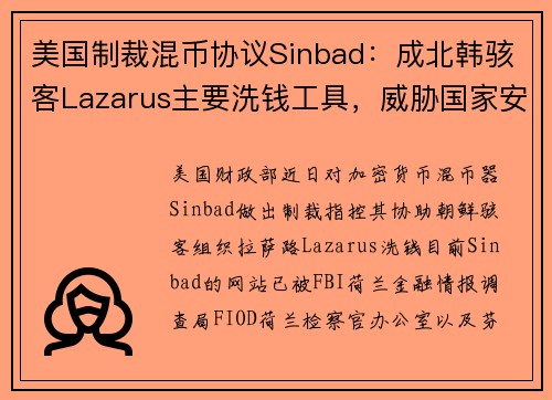 美国制裁混币协议Sinbad：成北韩骇客Lazarus主要洗钱工具，威胁国家安全