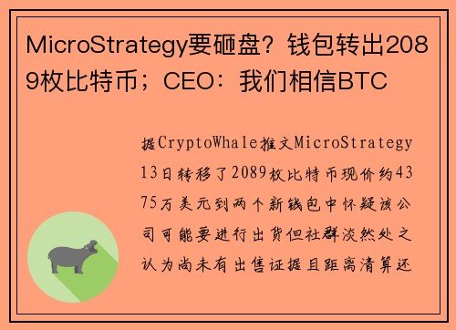 MicroStrategy要砸盘？钱包转出2089枚比特币；CEO：我们相信BTC