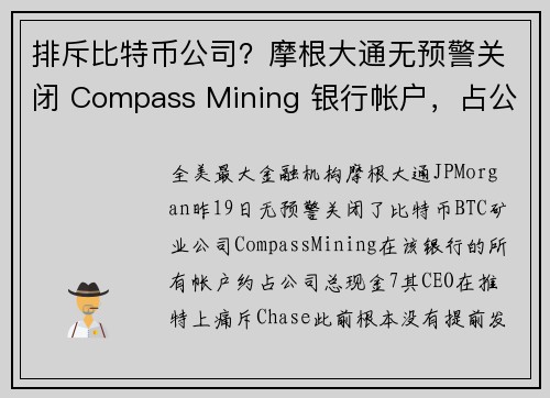 排斥比特币公司？摩根大通无预警关闭 Compass Mining 银行帐户，占公司现金 7 