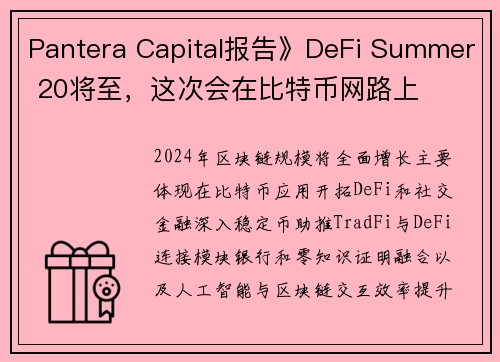 Pantera Capital报告》DeFi Summer 20将至，这次会在比特币网路上