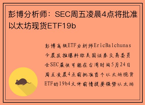 彭博分析师：SEC周五凌晨4点将批准以太坊现货ETF19b