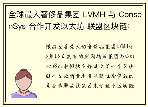 全球最大奢侈品集团 LVMH 与 ConsenSys 合作开发以太坊 联盟区块链：追踪溯源、打击