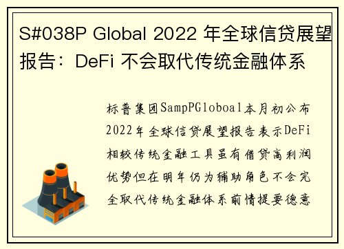 S#038P Global 2022 年全球信贷展望报告：DeFi 不会取代传统金融体系