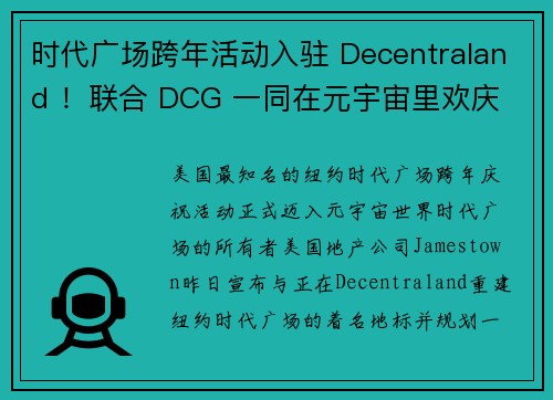 时代广场跨年活动入驻 Decentraland ！联合 DCG 一同在元宇宙里欢庆 2022