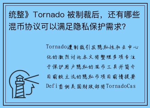 统整》Tornado 被制裁后，还有哪些混币协议可以满足隐私保护需求？