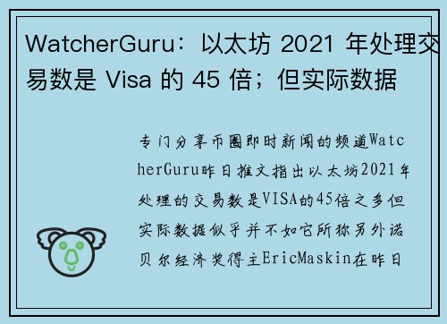 WatcherGuru：以太坊 2021 年处理交易数是 Visa 的 45 倍；但实际数据似乎