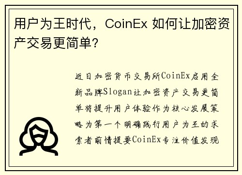 用户为王时代，CoinEx 如何让加密资产交易更简单？