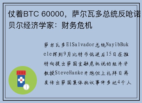 仗着BTC 60000，萨尔瓦多总统反呛诺贝尔经济学家：财务危机