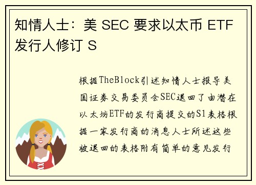 知情人士：美 SEC 要求以太币 ETF 发行人修订 S