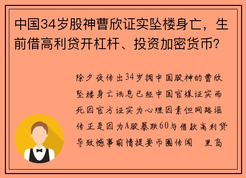 中国34岁股神曹欣证实坠楼身亡，生前借高利贷开杠杆、投资加密货币？