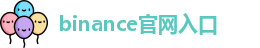 binance官网入口